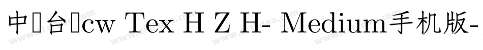中国台湾cw Tex H Z H- Medium手机版字体转换